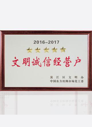 2016-2017文明誠信經(jīng)營戶