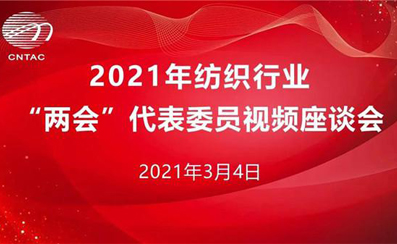 2022年紡織行業(yè)“兩會(huì)”召開